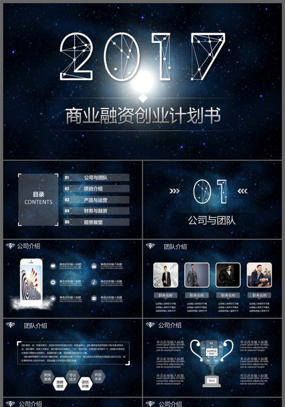 2017商业融资创业计划书工作汇报PPT模板