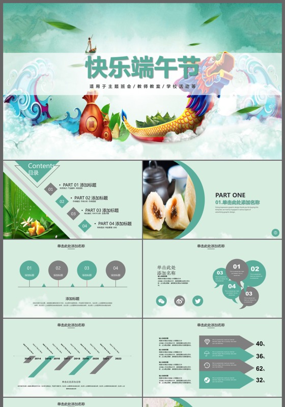 2017清新端午节包粽子赛龙舟划龙船主题活动PPT模板