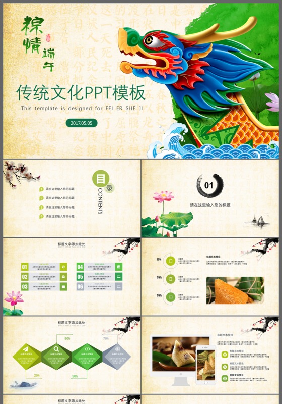 中国风传统端午佳节赛龙舟包粽子PPT模板