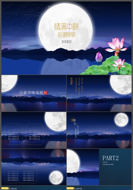 深蓝色情满中秋答谢晚宴PPT模版