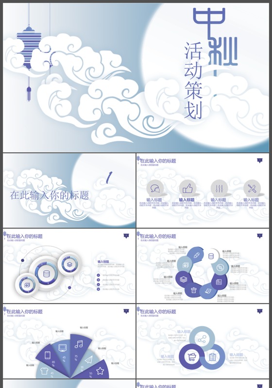 浅蓝色白云背景中秋活动策划PPT模版
