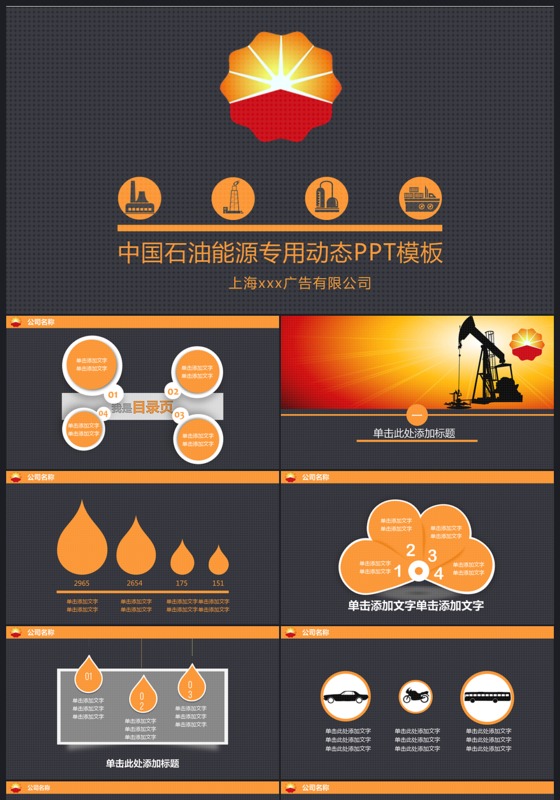 中国石油能源专用报告动态PPT模板下载