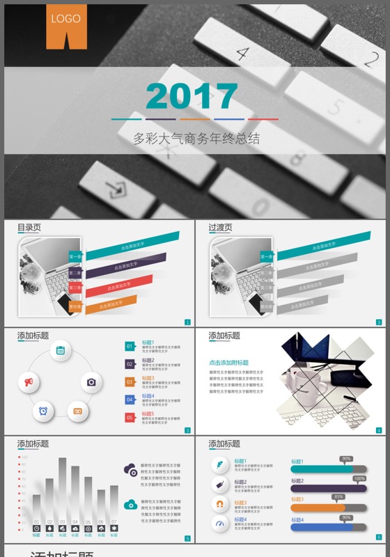 2017多彩大气商务年终总结工作总结PPT模板