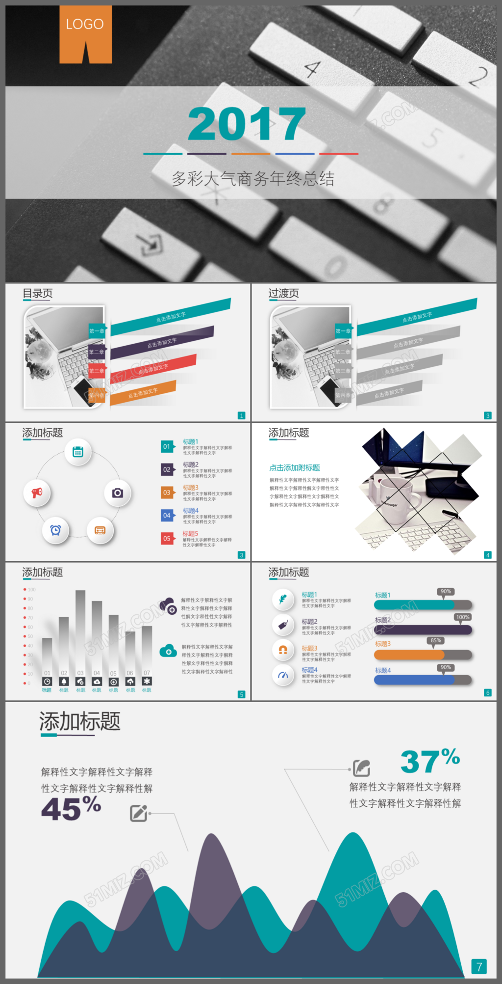 2017多彩大气商务年终总结工作总结PPT模板