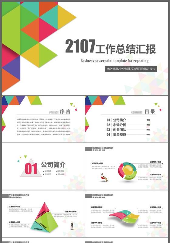 2017年炫彩工作总结计划商务汇报动态PPT模板