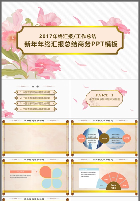 2017年终汇报工作总结新年年终汇报总结商务PPT模板
