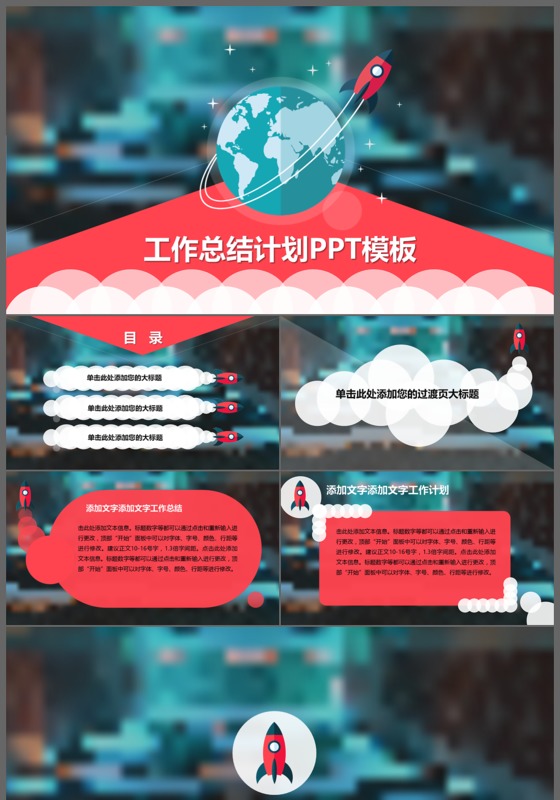 扁平化亮蓝红色通用商务工作汇报ppt模板
