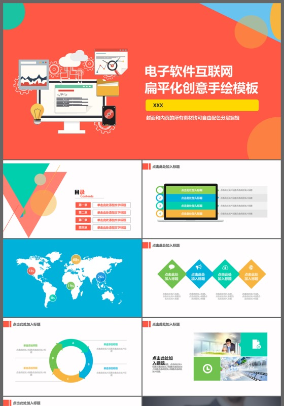 电子软件互联网扁平化创意手绘PPT商务通用模板