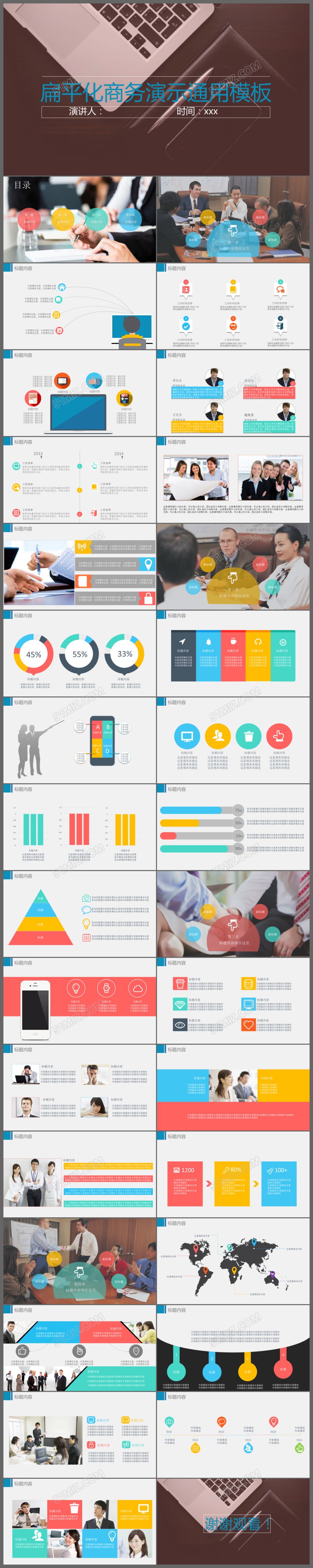 简约扁平化商务演示通用PPT模板
简约扁平化商务演示通用P