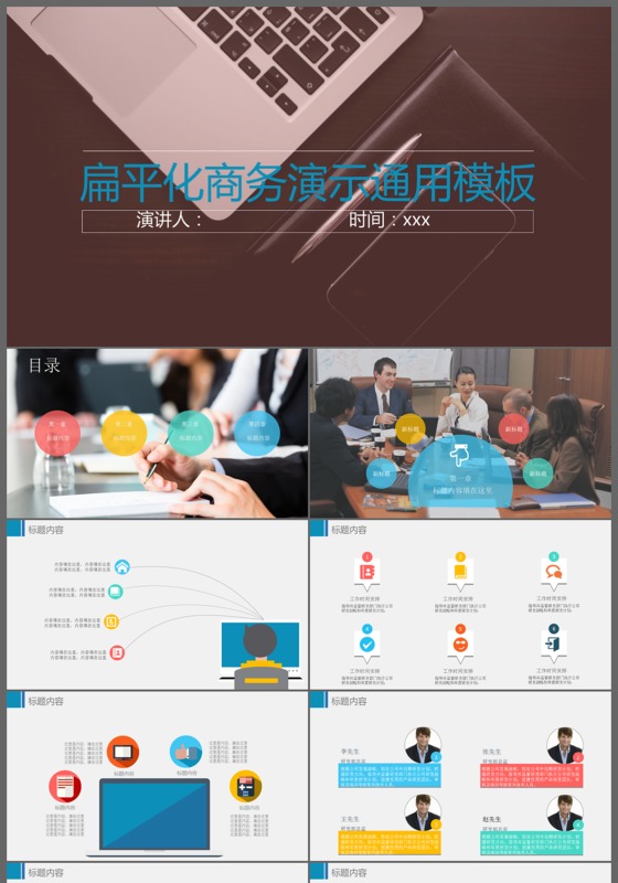 简约扁平化商务演示通用PPT模板
简约扁平化商务演示通用P