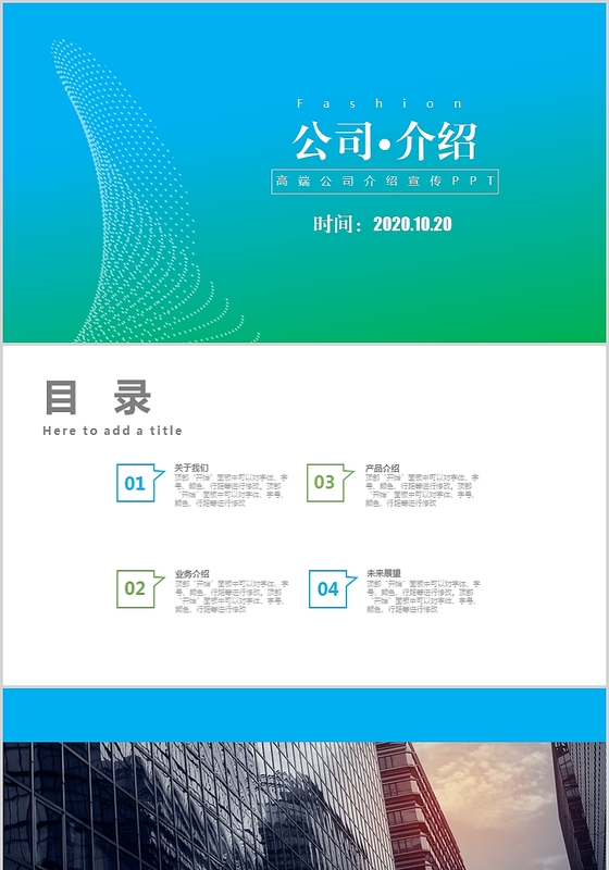 高端企业简介公司介绍产品宣传动态PPT模板