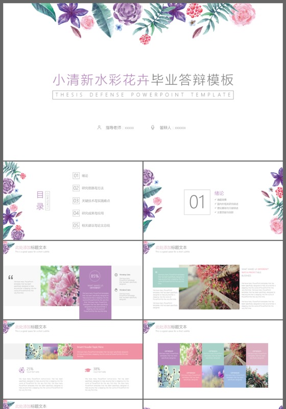 小清新水彩花卉毕业答辩论文PPT模板