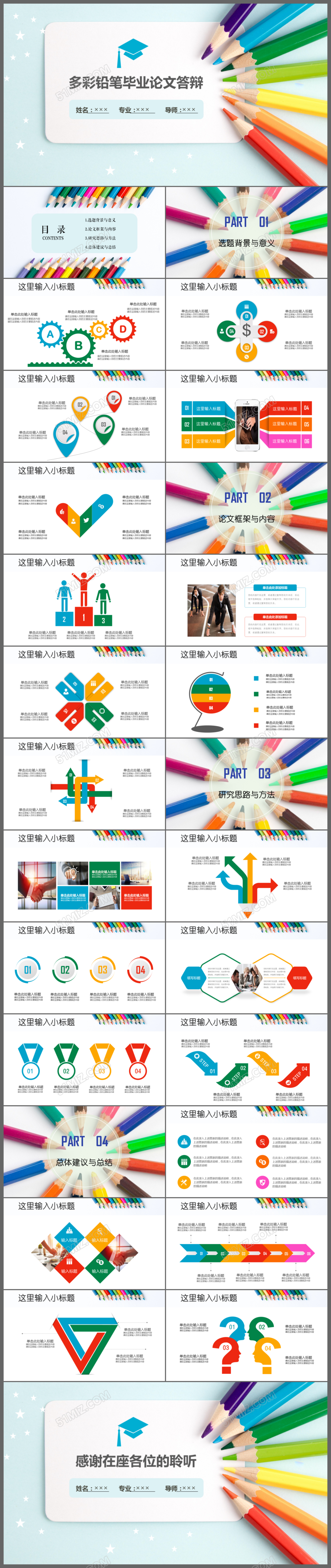 彩色铅笔毕业论文答辩动画PPT模板