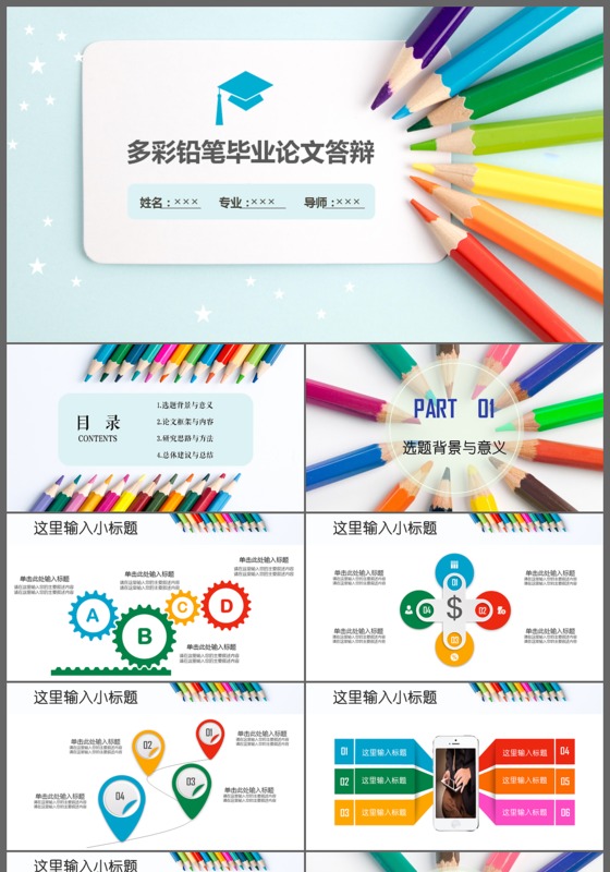 彩色铅笔毕业论文答辩动画PPT模板