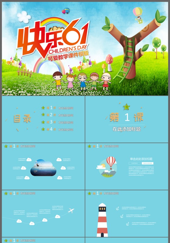 快乐六一儿童幼儿上课公开课说课教育计划PPT模板
