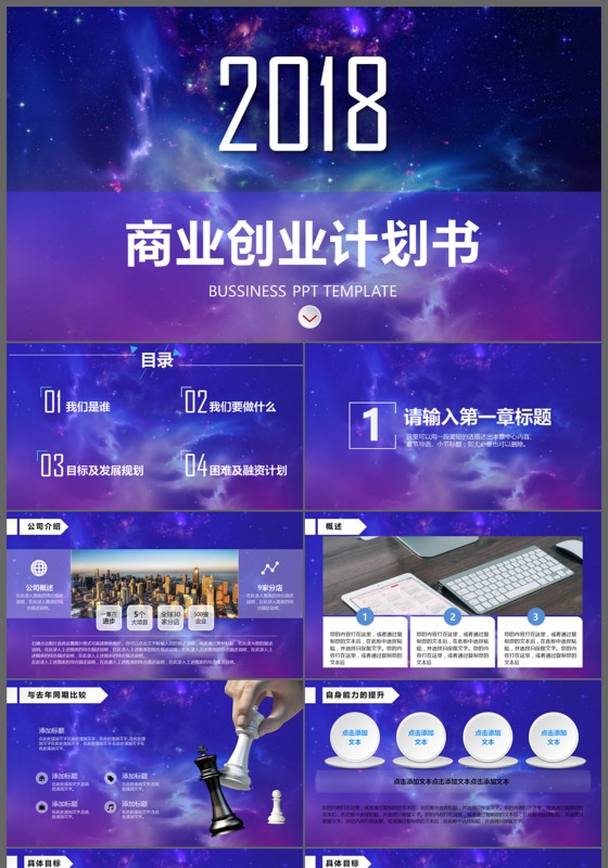 创意星空创业商业计划书商务PPT模板
