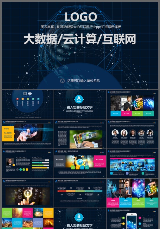 大数据云计算互联网旅游景区营销ppt模板