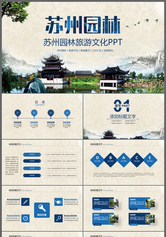 苏州园林旅游景点旅游文化ppt模板