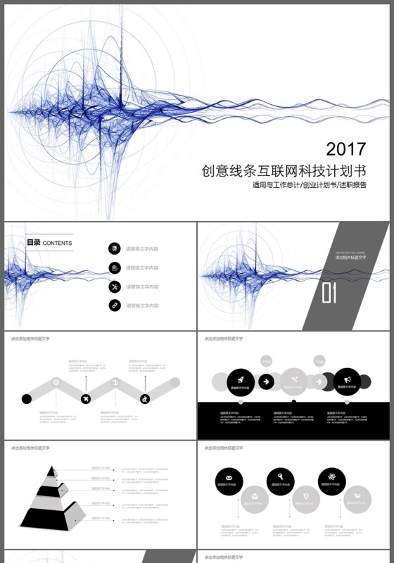 2017创意线条互联网科技计划书PPT模板