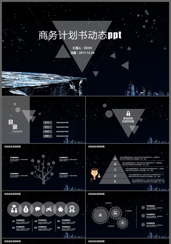 星空商务商业计划书总结竞聘路演动态PPT模板