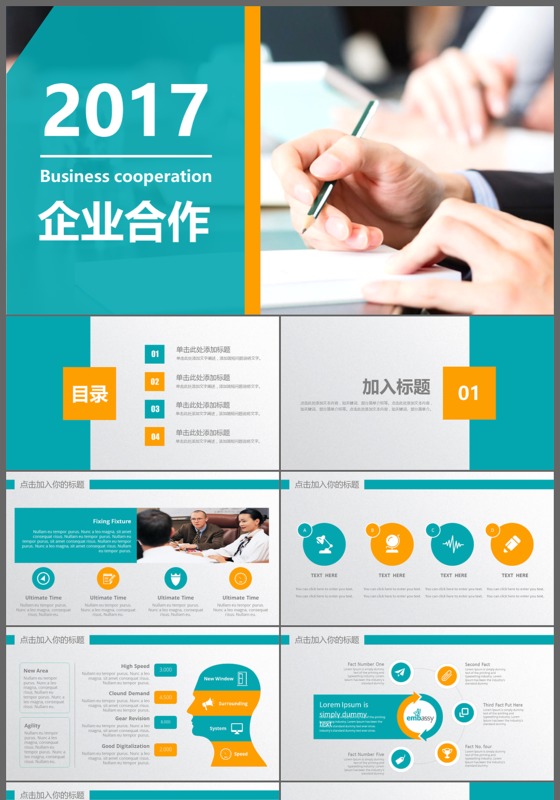 2017高端商业计划书商务企业合作谈判演示PPT模板