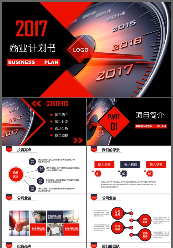 红色大气商业融资创业计划书PPT模板
