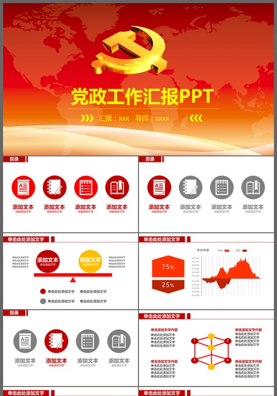 红色大气党政工作汇报报告计划总结PPT模板
