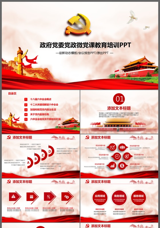 政府党委党政微党课教育培训会议报告PPT模板
