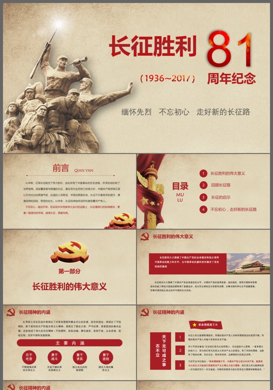 红色大气长征胜利八十周年纪念PPT模板
