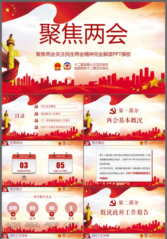 2017聚焦两会内容精神党政通用PPT模板
