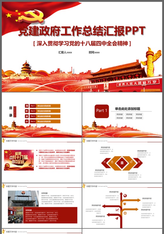 党建党政工作汇报廉政宣传教育课件PPT模板
