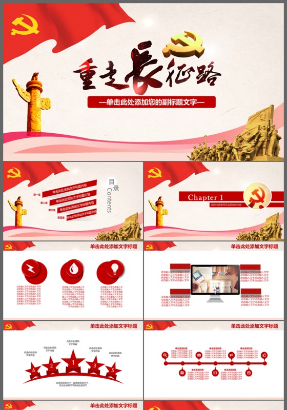 红色大气重走长征路长征胜利八十周年纪念PPT模板
