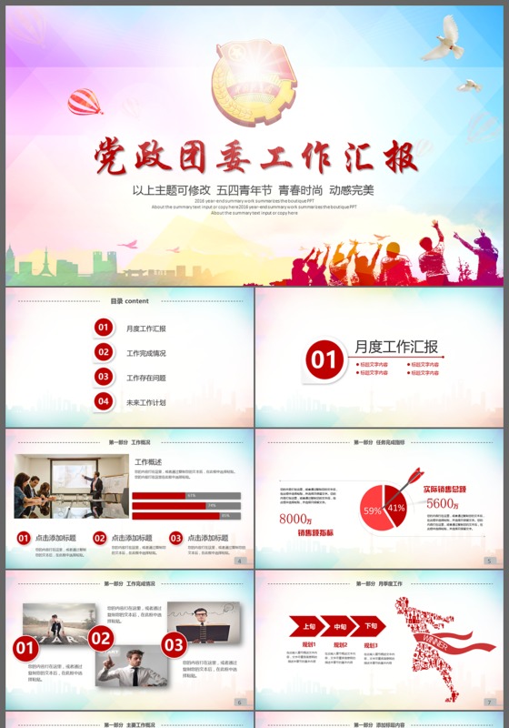 大气精美党政党建政府团委工作汇报PPT模板
