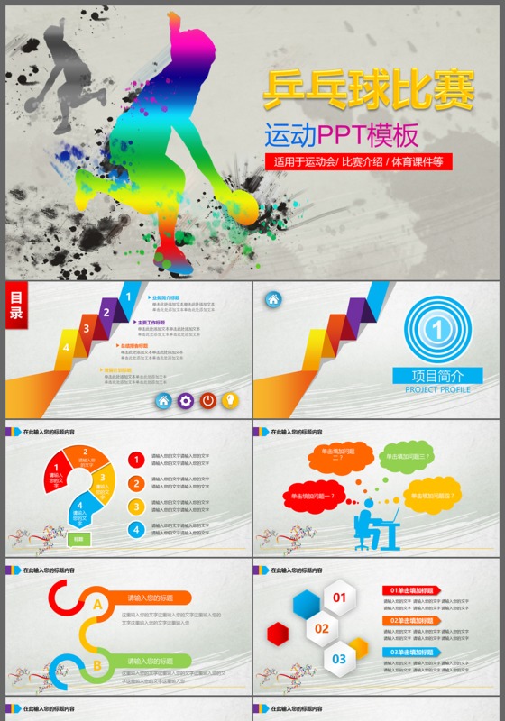 体育运动乒乓球比赛协会俱乐部PPT模板