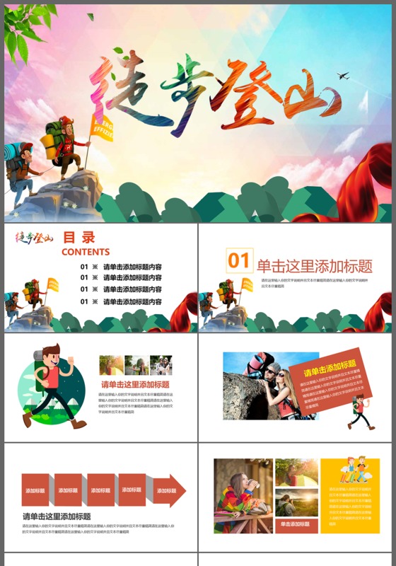 徒步登山徒步健康ppt模板