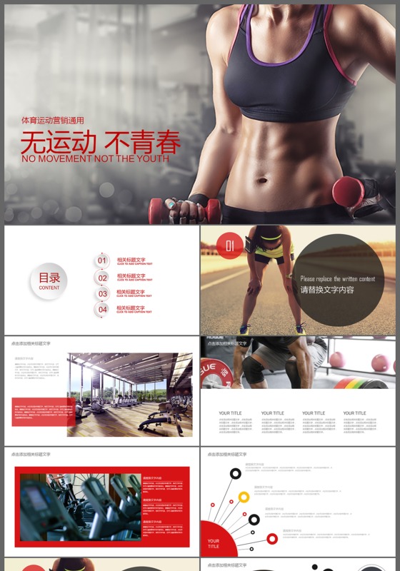 无运动不青春体育营销运动通用PPT模板
