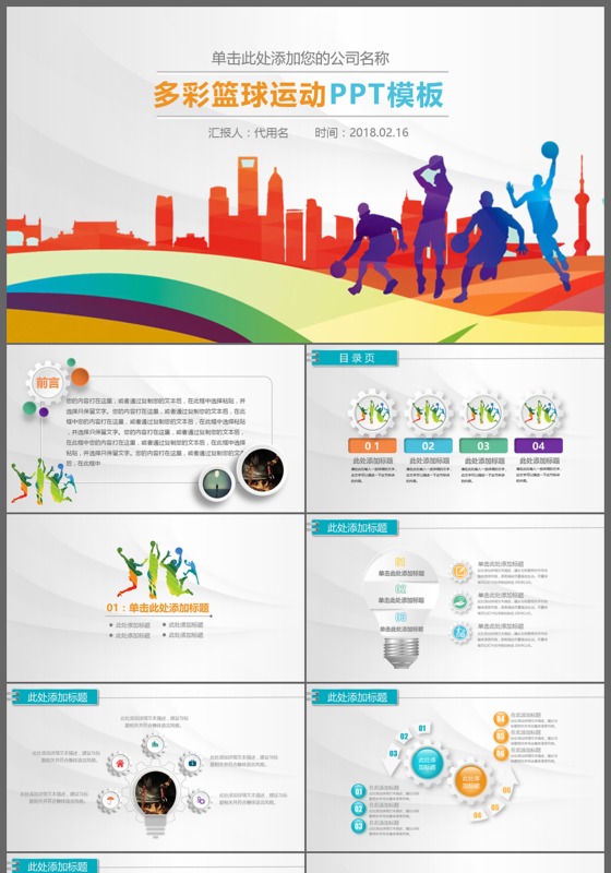 多彩篮球比赛篮球联赛体育运动PPT模板
