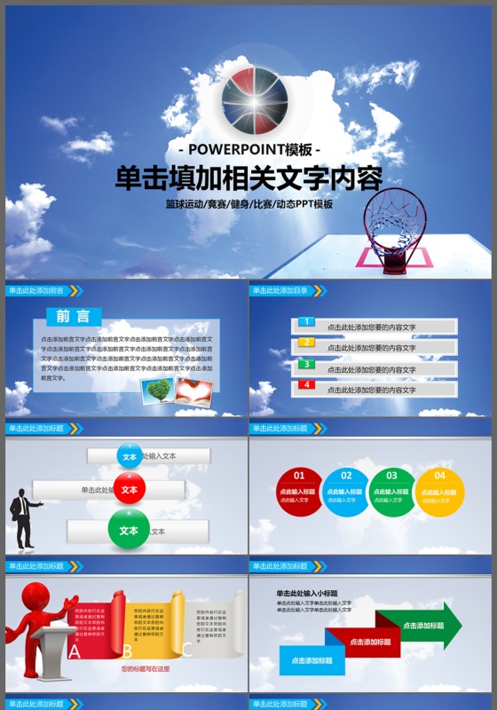 篮球运动竞赛健身比赛动态PPT模板
