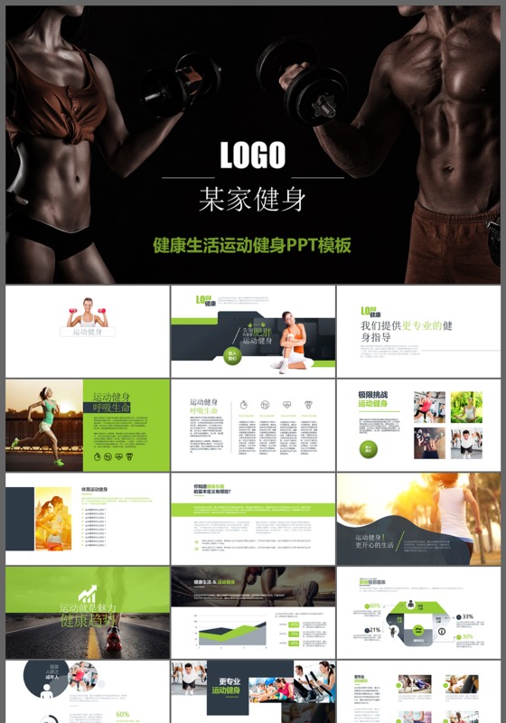 精品健康生活健身馆运动运动健身宣传PPT模板
