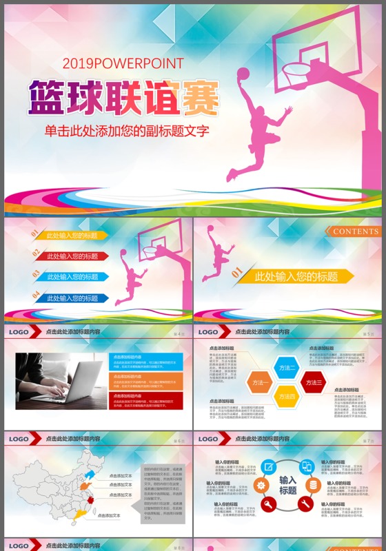 2019体育营销篮球联谊比赛策划PPT模板
