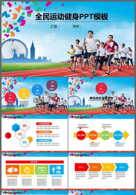 全民健身健身器材运动健身拓展训练户外运动PPT模板
