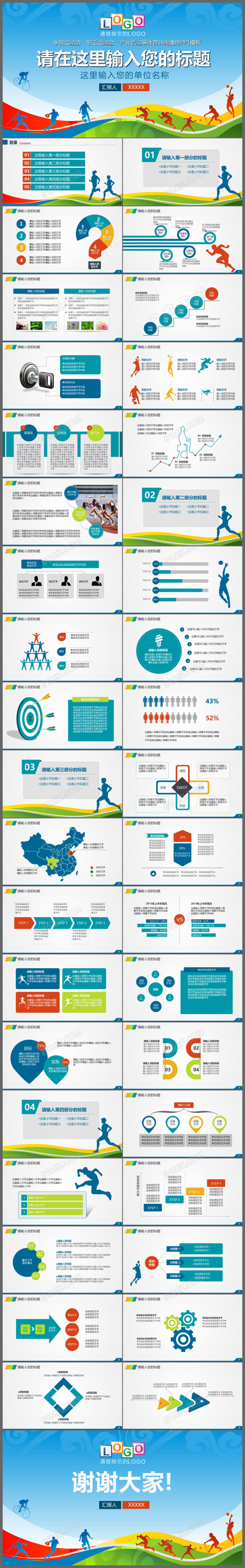 学校运动会职工运动会户外活动体育休闲通用PPT模板
