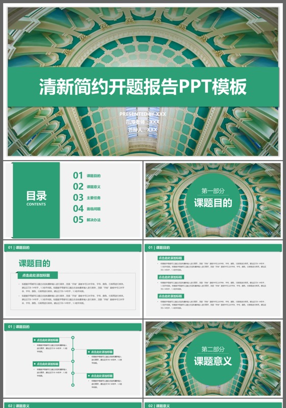 绿色清新简约开题报告论文答辩PPT模板