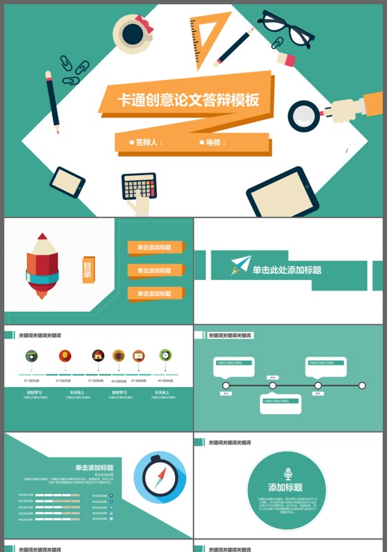 创意扁平化毕业答辩教育培训机构通用ppt模版
