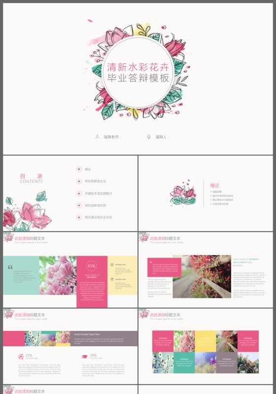 清新水彩花卉毕业论文答辩PPT模板
