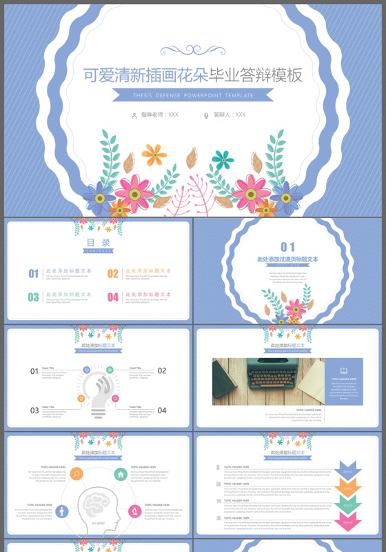 可爱清新插画花朵毕业答辩论文PPT模板
