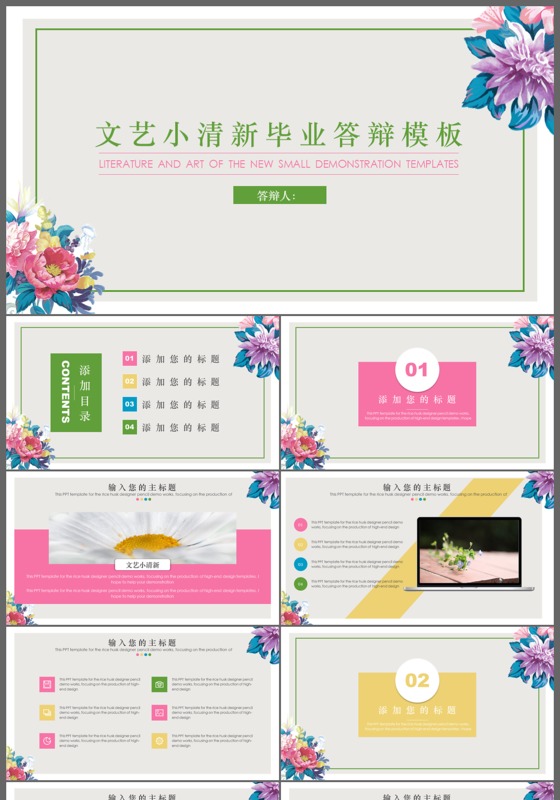 简约文艺清新毕业答辩开题报告PPT模板
