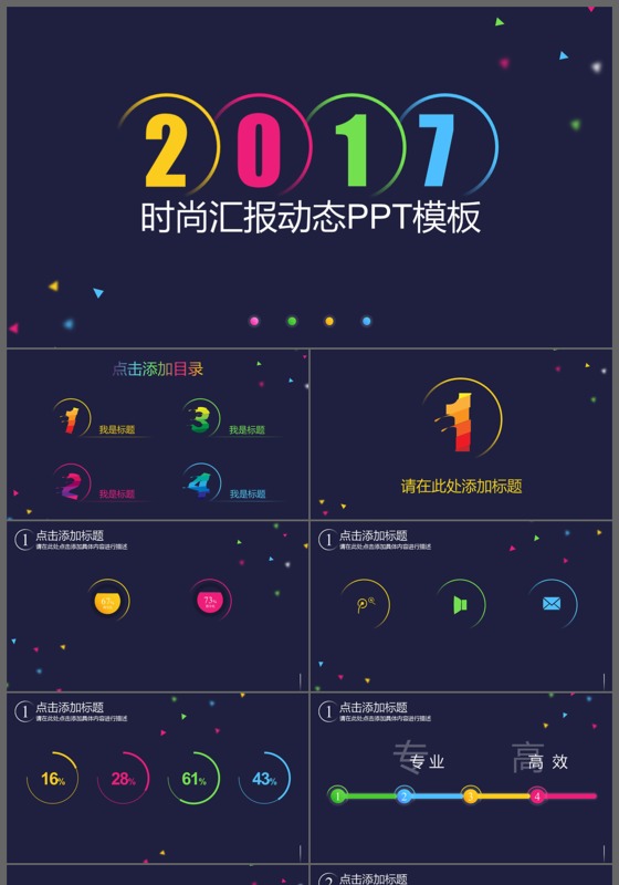 2017时尚通用工作汇报年终总结述职答辩ppt模板

