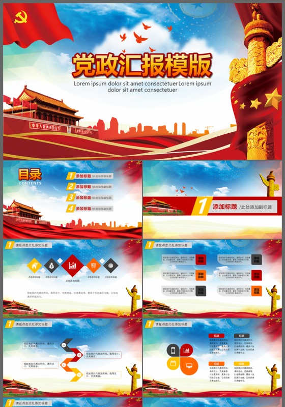 党政汇报通用PPT模板