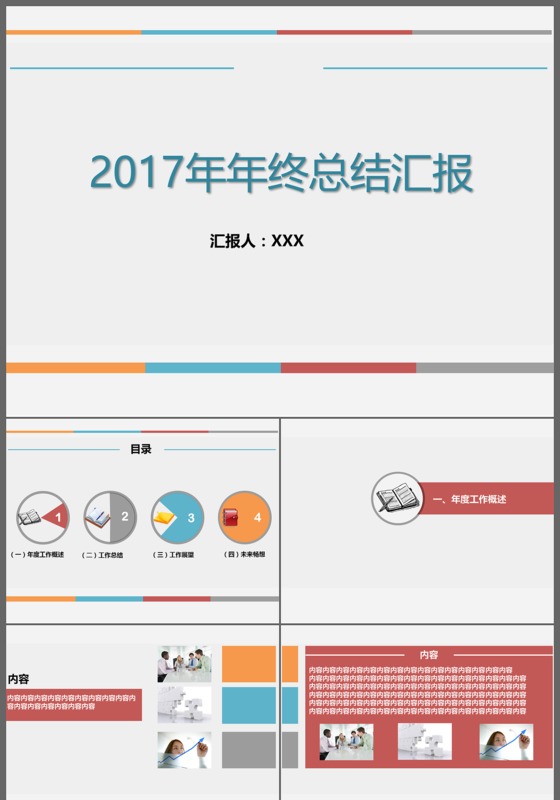 2017工作计划述职报告工作总结商务通用PPT模板
